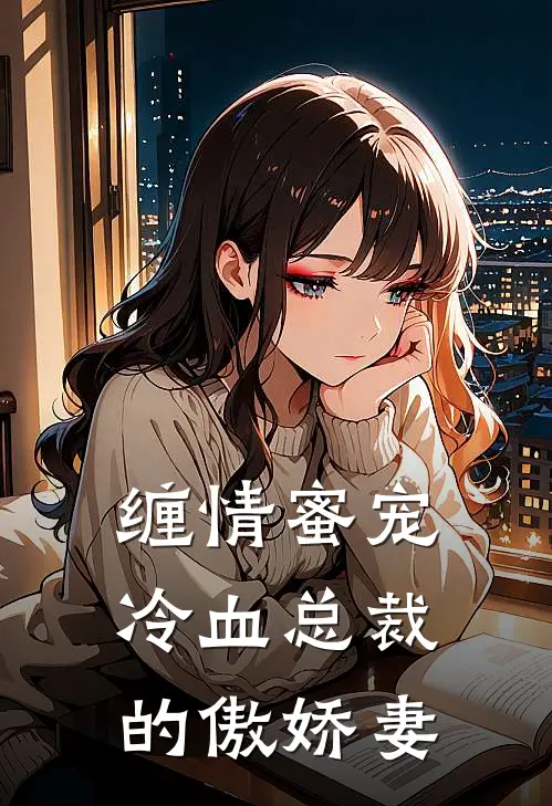 缠情蜜宠冷血总裁的傲娇妻
