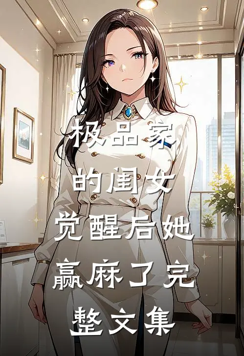 极品家的闺女，觉醒后她赢麻了完整文集