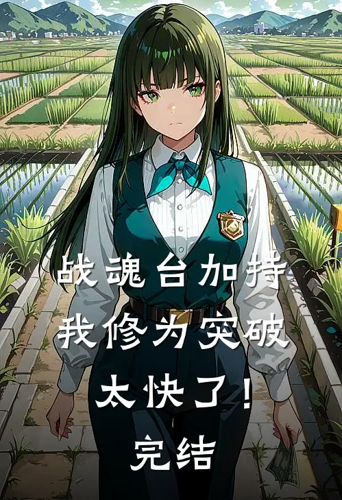 战魂台加持，我修为突破太快了！完结