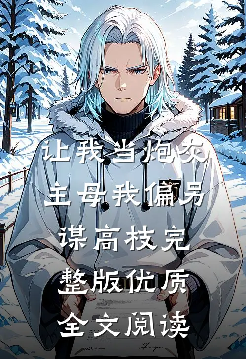 让我当炮灰主母我偏另谋高枝完整版优质全文阅读