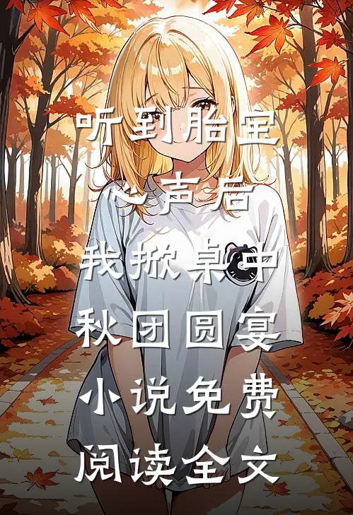 听到胎宝心声后，我掀桌中秋团圆宴小说免费阅读全文