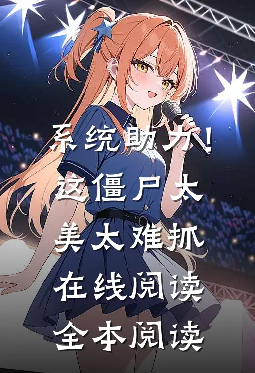 系统助力！这僵尸太美太难抓在线阅读全本阅读