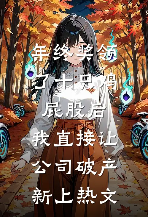 年终奖领了十只鸡屁股后，我直接让公司破产新上热文
