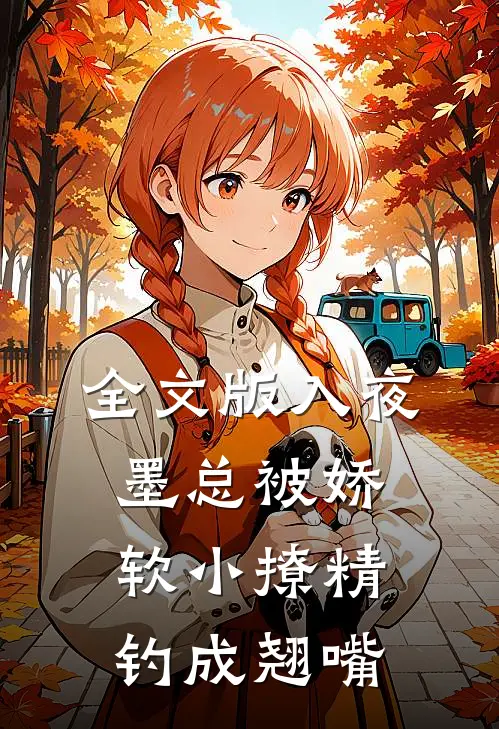 全文版入夜，墨总被娇软小撩精钓成翘嘴