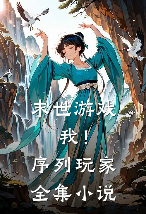 末世游戏，我！序列玩家全集小说