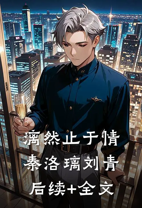 漓然止于情秦洛璃刘青后续+全文