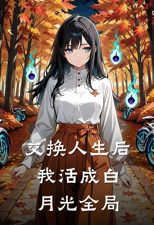 交换人生后，我活成白月光全局