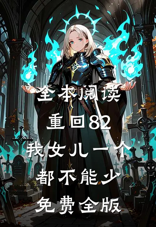 全本阅读重回82:我女儿一个都不能少免费全版