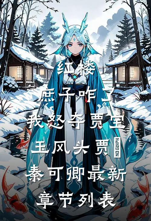 红楼：庶子咋了，我怒夺贾宝玉风头贾玓秦可卿最新章节列表