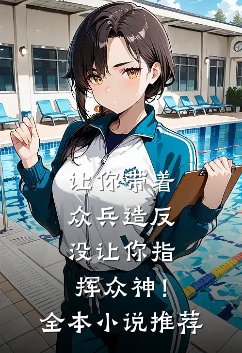 让你带着众兵造反，没让你指挥众神！全本小说推荐