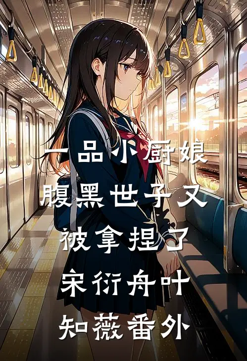 一品小厨娘，腹黑世子又被拿捏了宋衍舟叶知薇 番外