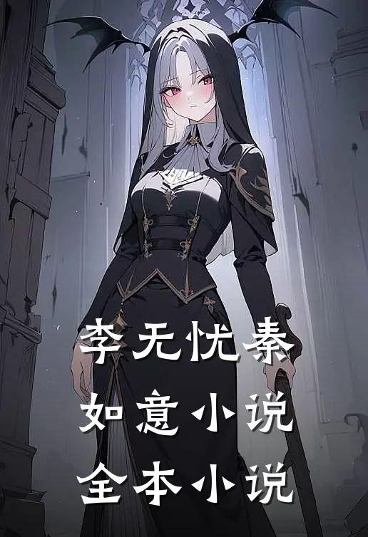 李无忧秦如意小说全本小说