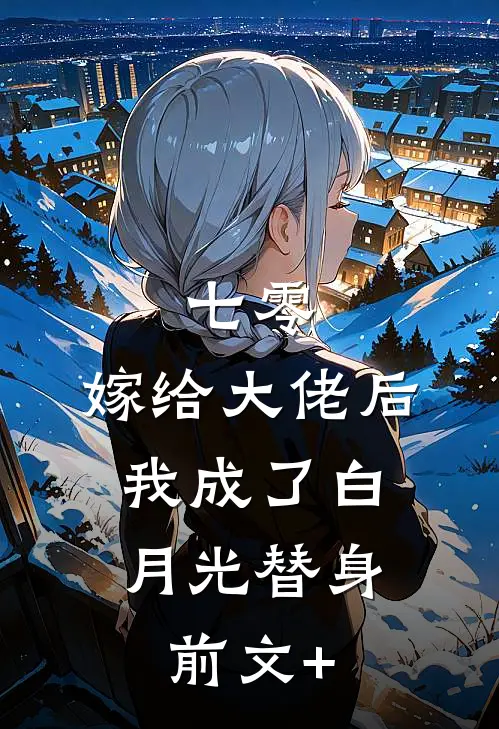 七零：嫁给大佬后，我成了白月光替身前文+