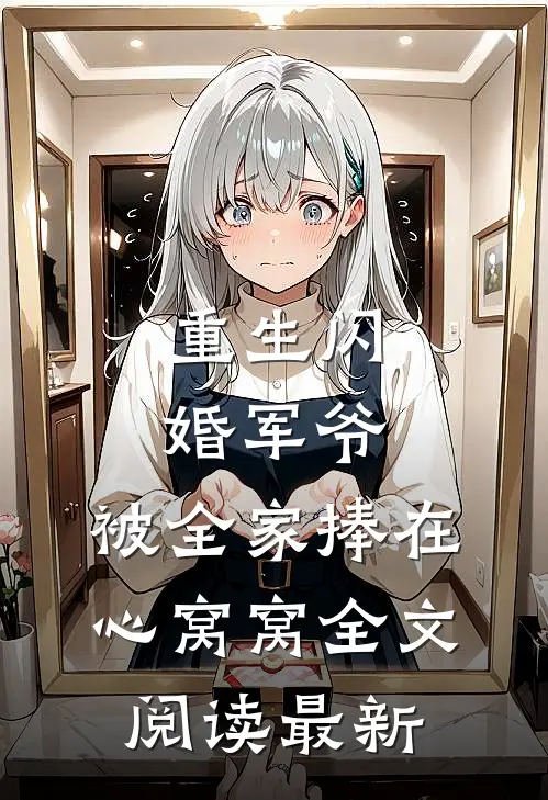 重生闪婚军爷，被全家捧在心窝窝全文阅读最新