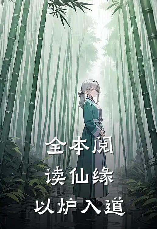 全本阅读仙缘，以炉入道