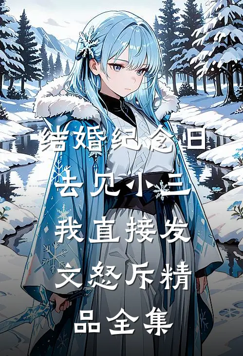 结婚纪念日去见小三，我直接发文怒斥精品全集