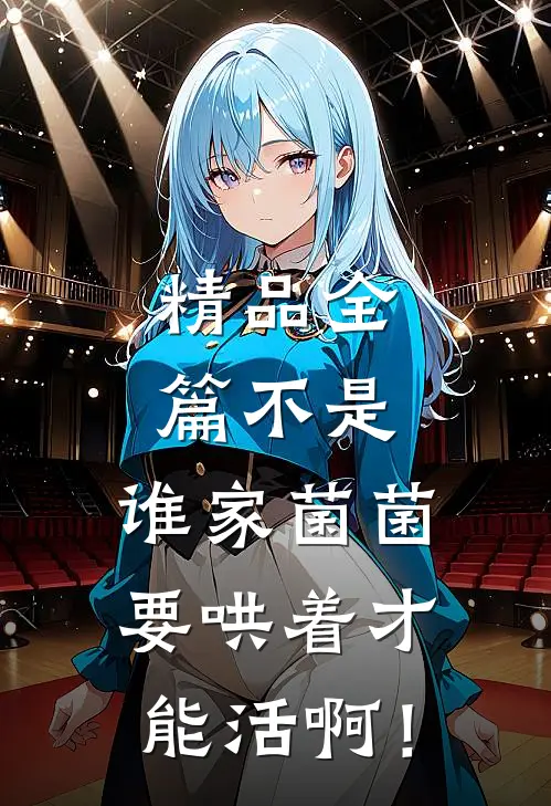 精品全篇不是，谁家菌菌要哄着才能活啊！