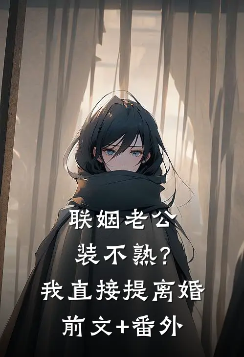 联姻老公装不熟？我直接提离婚前文+番外