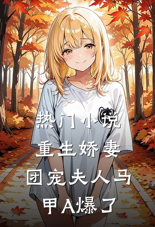热门小说重生娇妻，团宠夫人马甲A爆了