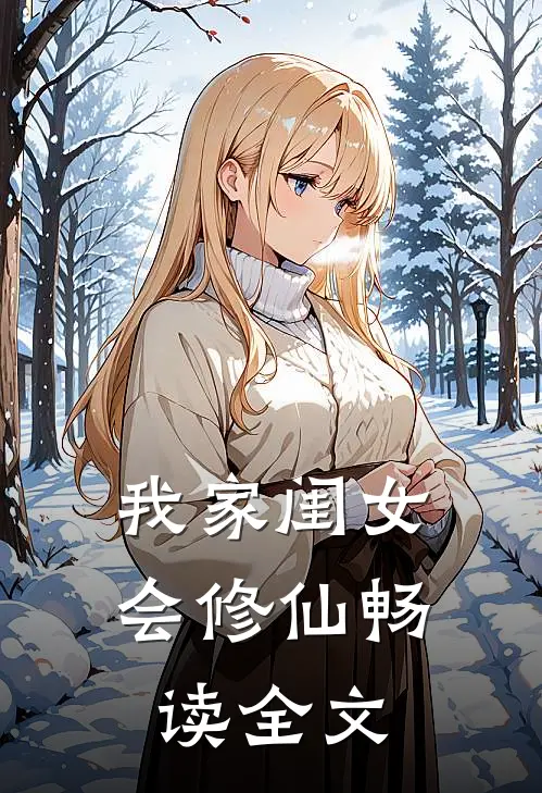 我家闺女会修仙畅读全文