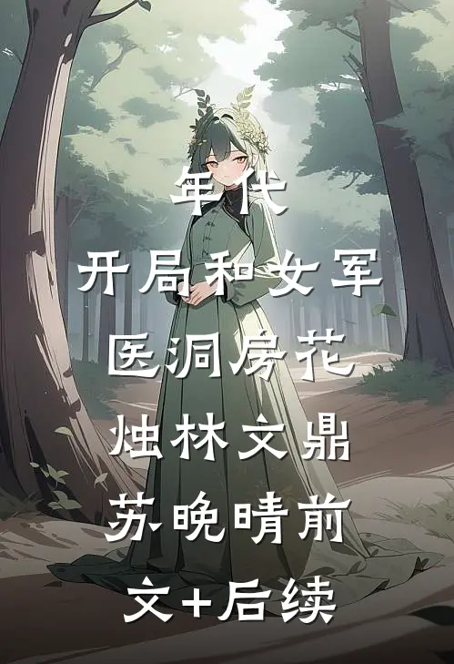 年代：开局和女军医洞房花烛林文鼎苏晚晴前文+后续