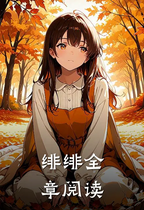 绯绯全章阅读