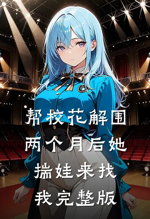 帮校花解围，两个月后她揣娃来找我完整版