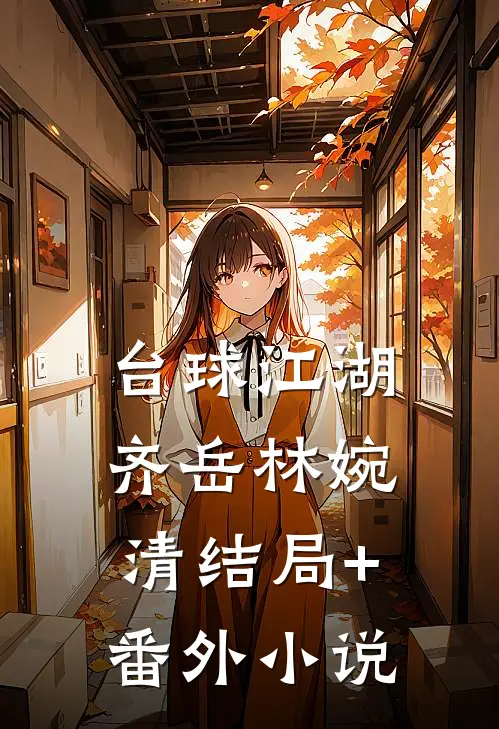 台球江湖齐岳林婉清结局+番外小说