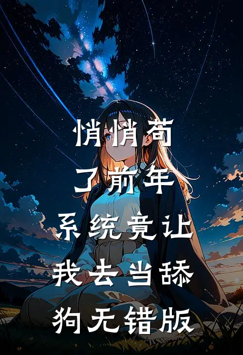 悄悄苟了前年，系统竟让我去当舔狗无错版