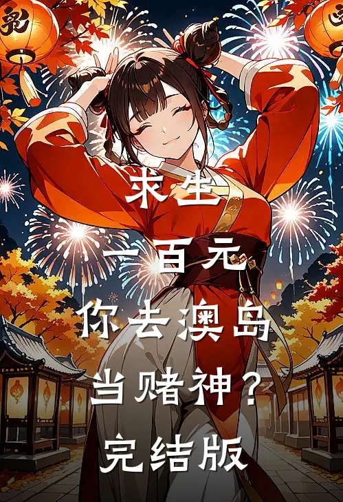 求生：一百元，你去澳岛当赌神？完结版