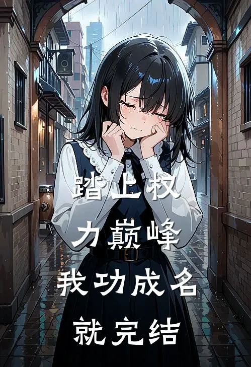 踏上权力巅峰，我功成名就完结