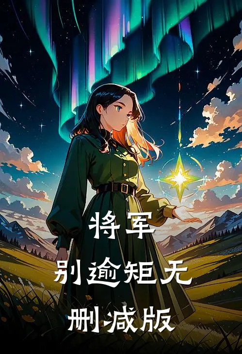 将军，别逾矩无删减版