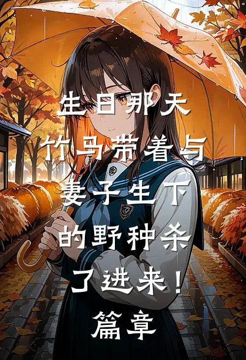 生日那天，竹马带着与妻子生下的野种杀了进来！篇章