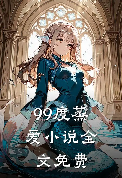 99度蒸爱小说全文免费