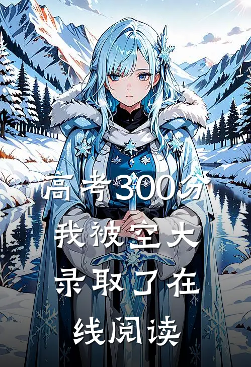 高考300分，我被空大录取了在线阅读