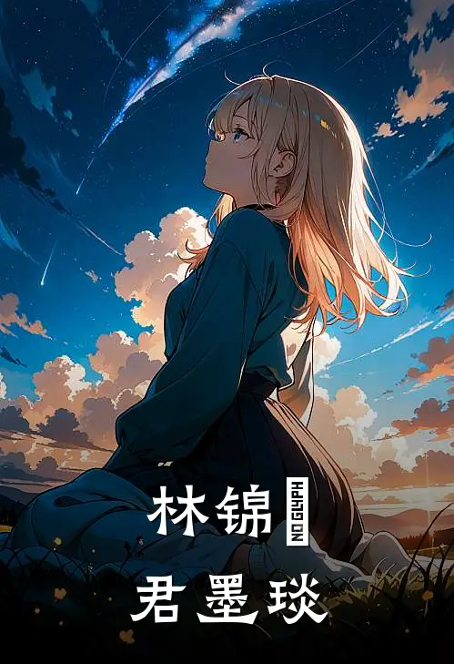 林锦婳君墨琰