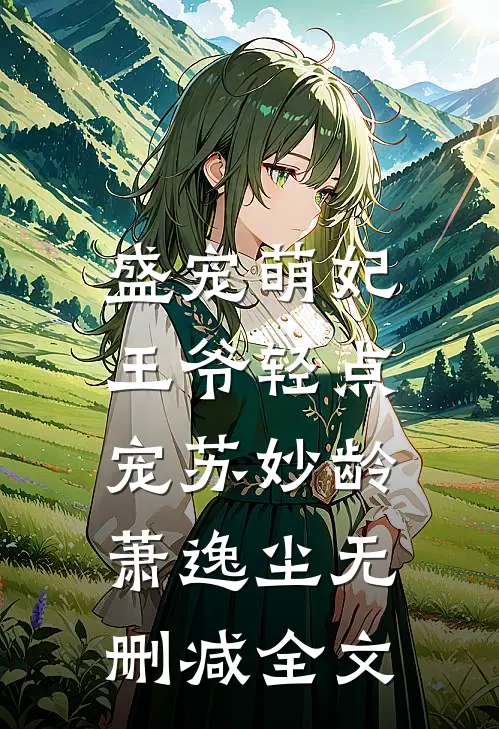 《盛宠萌妃：王爷轻点宠》苏妙龄萧逸尘无删减全文