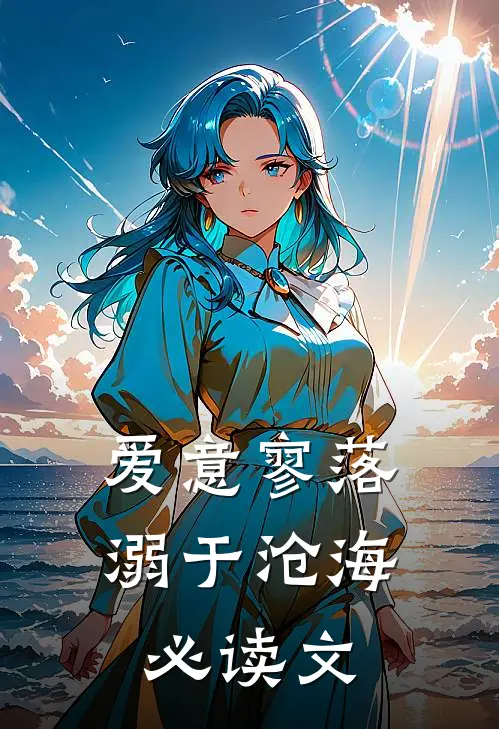 爱意寥落，溺于沧海必读文