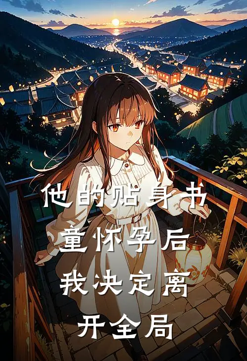 他的贴身书童怀孕后，我决定离开全局