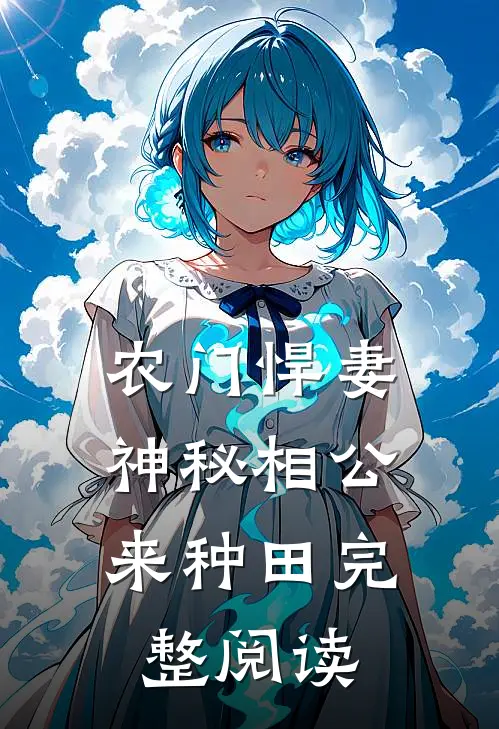 农门悍妻：神秘相公来种田完整阅读