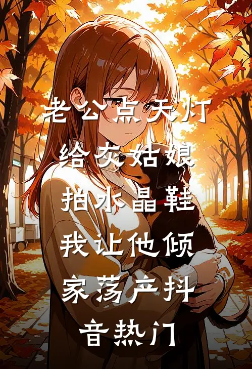 老公点天灯给灰姑娘拍水晶鞋，我让他倾家荡产抖音热门