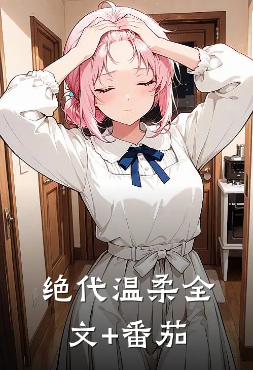 绝代温柔全文+番茄