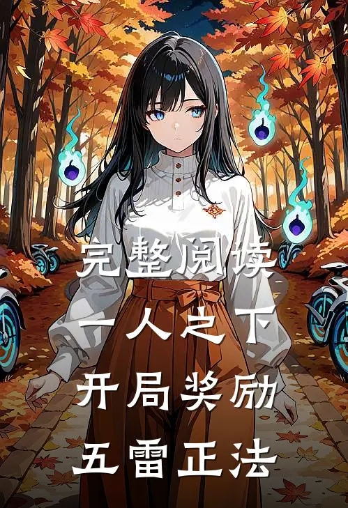 完整阅读一人之下：开局奖励五雷正法