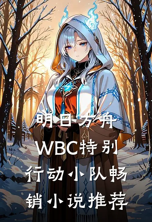 明日方舟：WBC特别行动小队畅销小说推荐