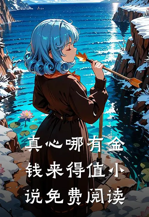 真心哪有金钱来得值小说免费阅读