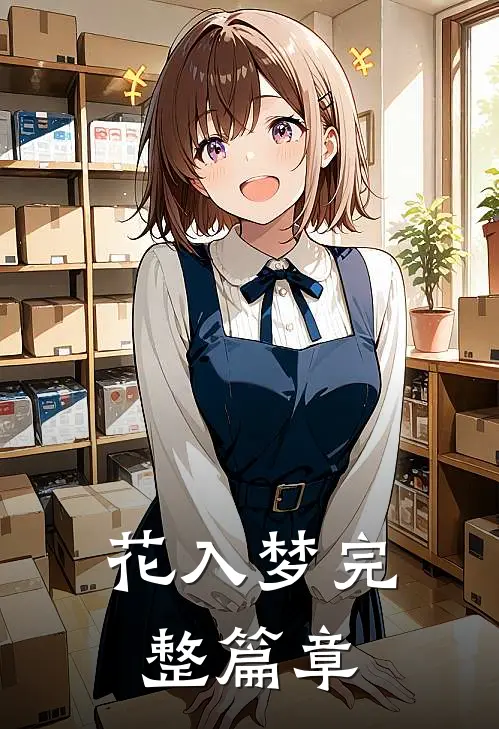 花入梦完整篇章