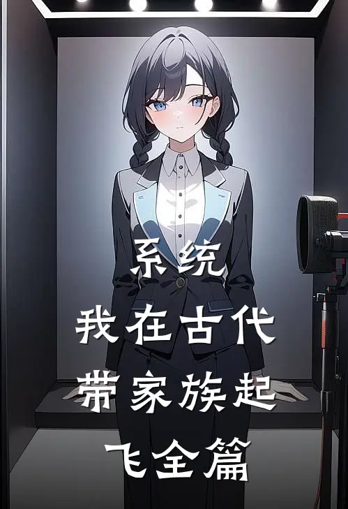 系统：我在古代带家族起飞全篇