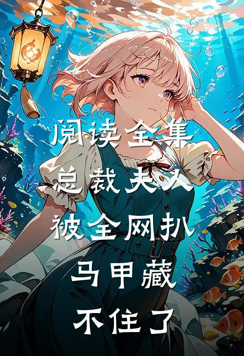 阅读全集总裁夫人被全网扒，马甲藏不住了