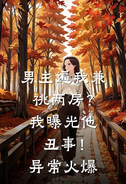 男主逼我兼祧两房？我曝光他丑事！异常火爆