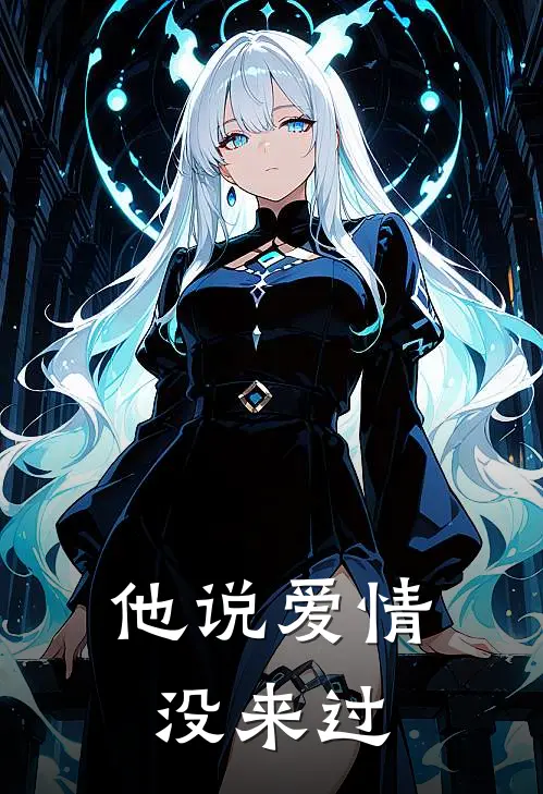他说爱情，没来过